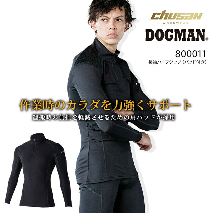 【即日発送】防寒 インナーシャツ アンダーシャツ フリース長袖ハーフジップ ドッグマン 中国産業 DOGMAN 800011 秋冬 ストレッチ コンプレッション 温感インナー 肩パッド 軽防寒 作業服 作業着 【スピード出荷】【送料無料】【楽天ロジ】【三橋倉庫】