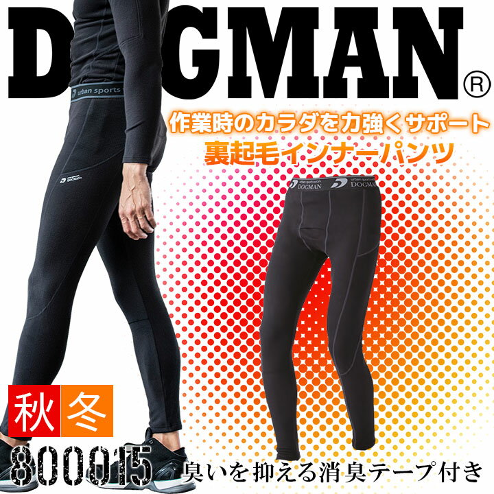 【即日発送】裏起毛 防寒 インナーパンツ レギンス ドッグマン 中国産業 DOGMAN 800015 秋冬 温感インナー ズボン 軽防寒 ストレッチ コンプレッション 吸汗 速乾 消臭 帯電防止 作業服 作業着 【スピード出荷】【送料無料】【楽天ロジ】【三橋倉庫】