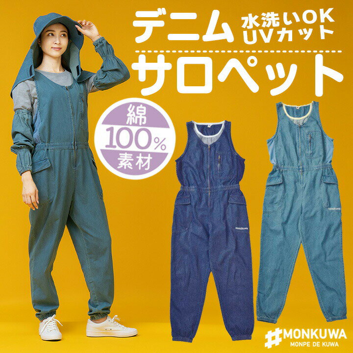 【店内全品5%OFFクーポン★3/10】モンクワ デニム サロペット 農作業 作業着 MKS20101 レディース おしゃれ 長袖 軽量 UVカット 通気性 水洗い 綿100% 庭仕事 農作業 ガーデニング 作業着 作業服 アイトス