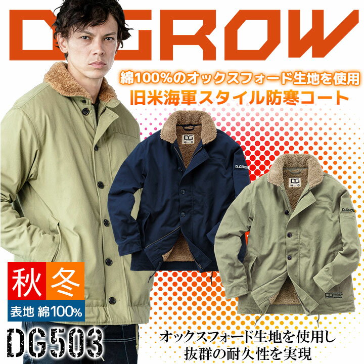 防寒コート DG503 クロダルマ 長袖 N-1スタイル ジャケット 防寒着 コットン メンズ D.GROW 防寒服 作業着 作業服
