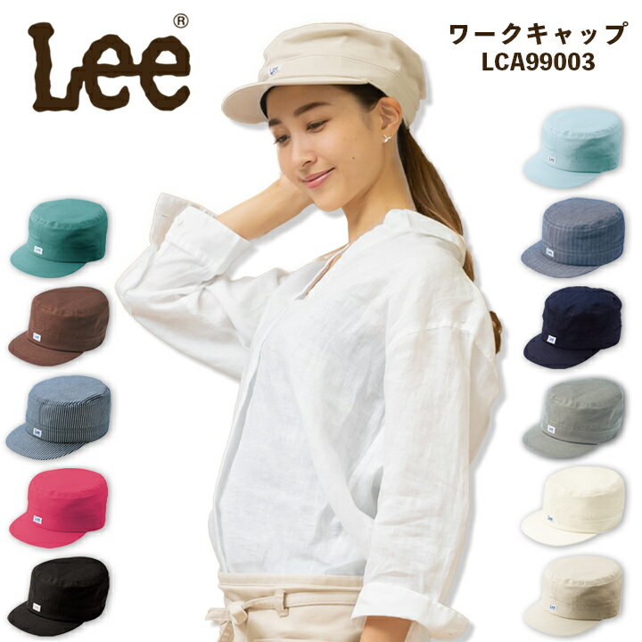 Lee キャップ デニム ヒッコリー 帽子 LCA99003 ユニセックス 男女兼用 飲食店 サービ