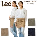 リー　エプロン Lee エプロン 前掛け デニムエプロン ヒッコリー ショートエプロン カフェ 制服 LCK79011 ユニセックス 男女兼用 飲食店 サービス業 ユニフォーム ボンマックス【送料無料】