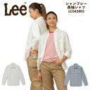 【8h限定5%OFFクーポン★7/10】Lee レディースシャツ ストレッチシャンブレー 長袖シャツ LCS43003 レディース 女性用 飲食店 サービス業 ...