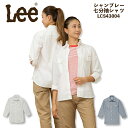 【8h限定5%OFFクーポン★7/10】Lee レディース シャンブレー シャツ レディース 七分袖シャツ LCS43004 ストレッチ 女性用 飲食店 サービ...