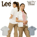 【8h限定5%OFFクーポン★7/10】Lee レディースシャツ 半袖シャツ ストレッチシャンブレー半袖シャツ LCS43005 レディース 女性用 飲食店 サ...