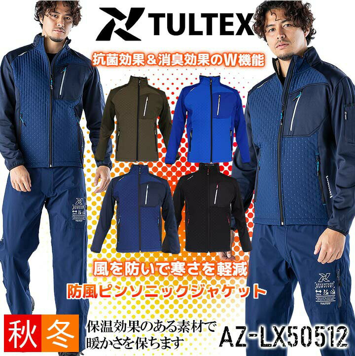 【即日発送】防寒着 防風ピンソニックジャケット アイトス LX50512 TULTEX 男女兼用 抗菌 消臭 保温 防寒服 作業服 作業着 アウトドア【タルテックス即日】