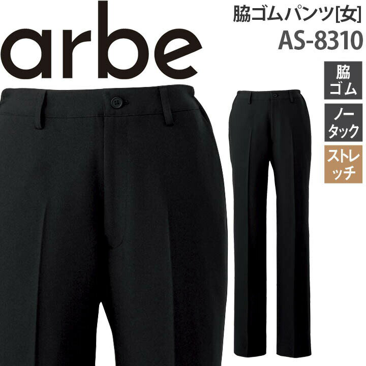 脇ゴムパンツ AS-8310 レディース ストレッチ 脇ゴム ノータック ホテル カフェ 飲食店 サービス業 制服 レストラン ユニフォーム チトセ arbe アルベ【送料無料】