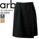 ラップキュロット AS-8314 レディース 脇ゴム ストレッチ ホテル カフェ 飲食店 サービス業 制服 レストラン ユニフォーム チトセ arbe アルベ【送料無料】