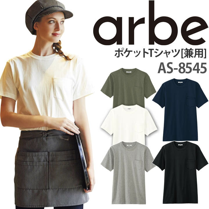 ポケットTシャツ AS-8545 綿100％ 半袖 レディース メンズ 厨房 レストラン 食品工場 女性用 男性用 チトセ arbe アルベ