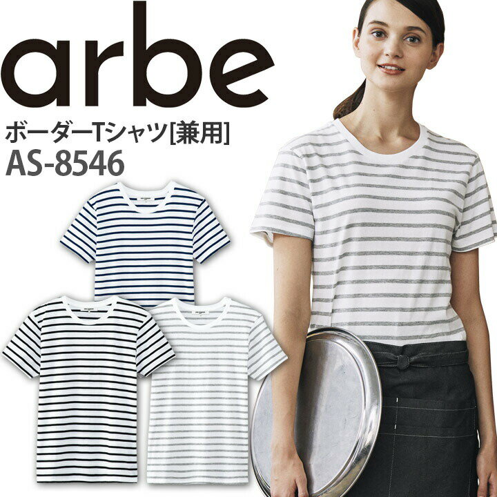 ボーダーTシャツ AS-8546 半袖 綿100％ レディース メンズ 厨房 レストラン 食品工場 女性用 男性用 チトセ arbe アルベ