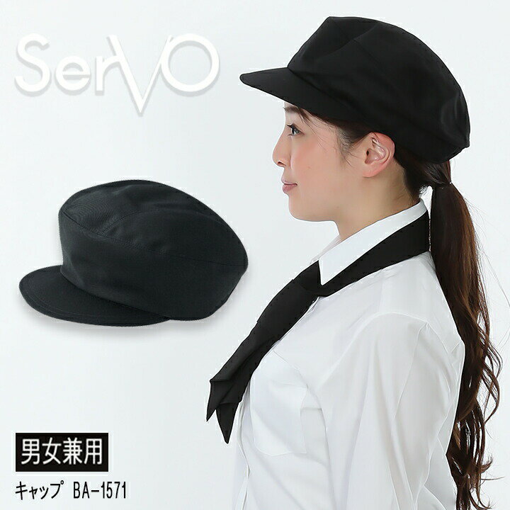 キャップ 帽子 サーヴォ BA1571 制電 カフェ 飲食店 サービス業 制服 レストラン ユニフォーム フードサービス sarvo オシャレ シンプル