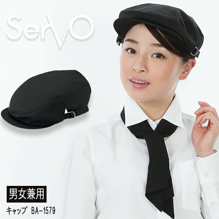 【6h限定全品5%クーポン_5/15】ハンチング 帽子 サーヴォ BA1579 制電 カフェ 飲食店 サービス業 制服 レストラン ユニフォーム フードサービス sarvo オシャレ シンプル