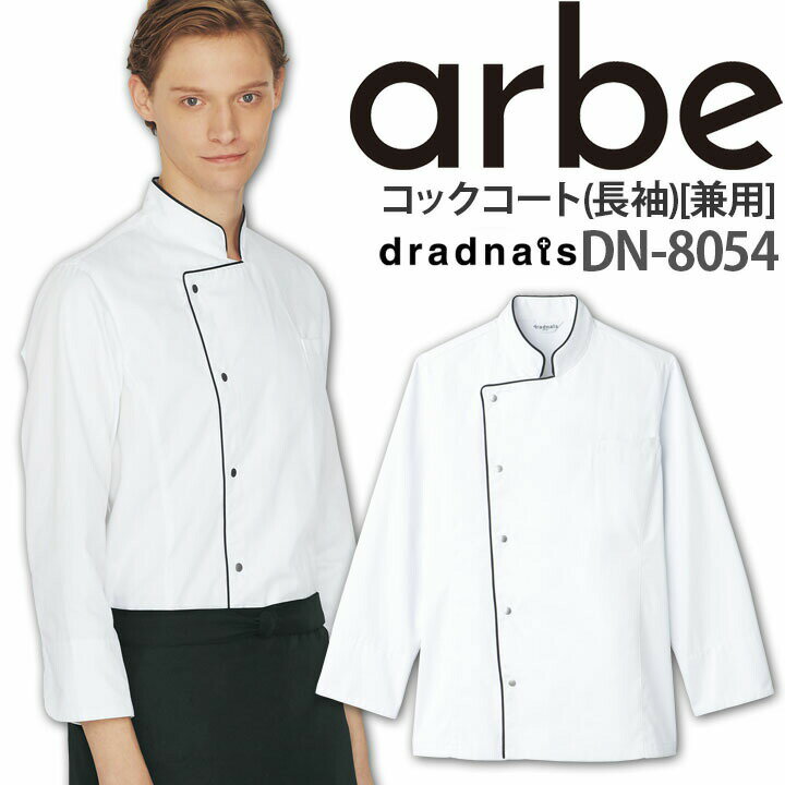 コックコート DN-8054 長袖 脇下マチ付き ベンチレーションホール レディース メンズ 厨房 レストラン 食品工場 女性用 男性用 チトセ arbe アル...