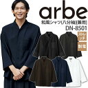 和風シャツ DN-8501 八分袖 ストレッチ 制電 レディース メンズ キッチン 厨房 お祭り 和風 男女兼用 チトセ arbe アルベ【送料無料】