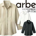 シャツ EP-7736 七分袖 レディース 事務 エステ 受付 ワイシャツ チトセ arbe アルベ