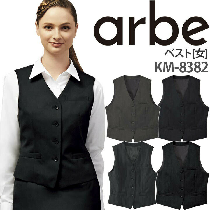 【4h限定全品5%クーポン_5/10】ベスト KM-8382 レディース 女性用 事務 受付 レストラン ホテル チトセ arbe アルベ