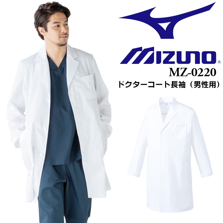 ミズノ MIZUNO ドクターコート メンズ 男性用 MZ-0220