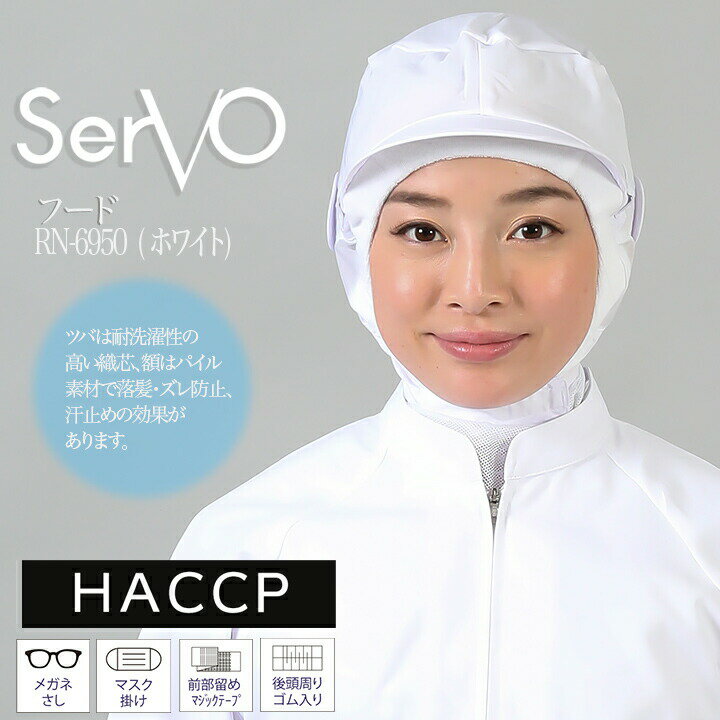 衛生帽子 メッシュケープ付き 工場帽子 HACCP ハサップ 工場白衣 フード（ホワイト） 男女兼用 sarvo サーヴォ RN6950 調理 梱包 検品 ..