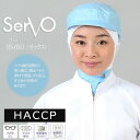 衛生帽子 サーヴォ RN6911 食品工場帽子 サックス 男女兼用 ケープ付き HACCP ハサップ 工場白衣 フード 調理 梱包 検品 サービス業 制服 レストラン ユニフォーム sarvo