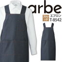 エプロン T-8542 ストレッチ デニム 厨房 レストラン カフェ レディース メンズ 女性用 男性用 チトセ arbe アルベ