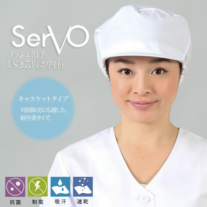 【8h限定5%OFFクーポン★12/25】衛生帽子 サーヴォ US2653 食品工場帽子 ホワイトシュ メッシュ品 サービス業 抗菌 防臭 工場白衣 調理 梱包 検品 サービス業 制服 レストラン ユニフォーム sarvo