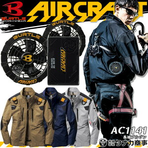 【あす楽】 バートル 空調服 エアークラフト 長袖ブルゾン フルハーネス対応 AC1141 ファン＆バッテリーセット AC270 AC260 黒ファン 2021年モデル 熱中症対策 高強度 男女兼用 作業着 作業服 電動ファン付き作業服