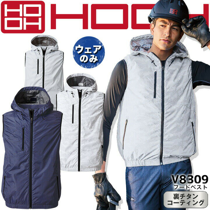空調作業服 ベスト フード 快適ウェア フードベスト v8309 【服のみ】【裏チタンコーティング】【ポリエステル100%】 春夏用 作業服 作業着 鳳皇 村上被服【6L-8L】 電動ファン対応作業服