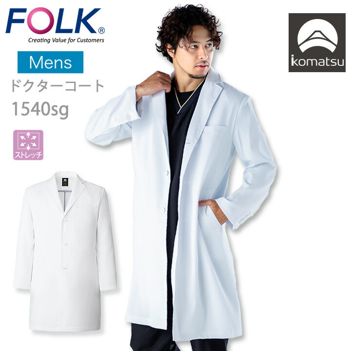 フォーク コート 医療 白衣 診療衣 ドクターコート FOLK 1540sg メンズコート 長袖コート 男性用 薬剤師 通気性 軽量 小松マテーレ シングルコー...
