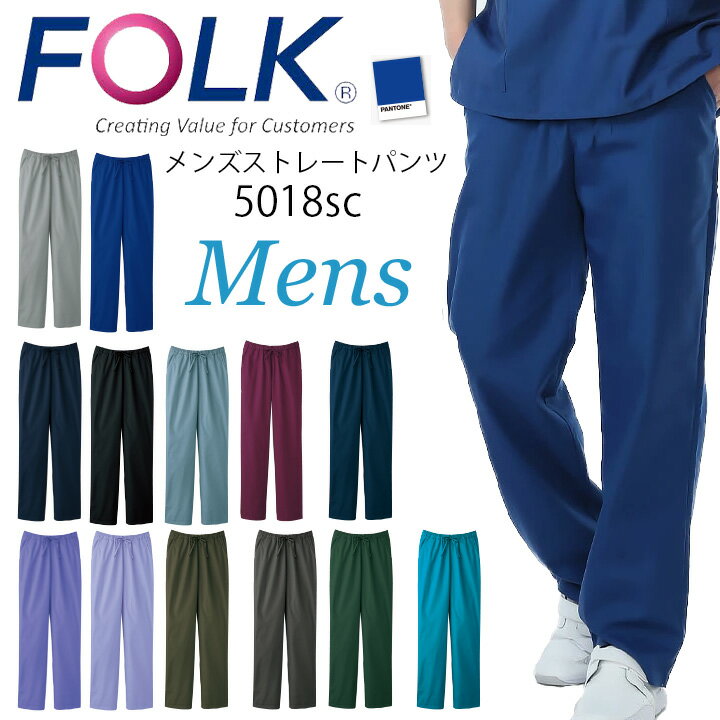 フォーク スクラブパンツ パントン 5018SC メンズストレートパンツ ウエストゴム仕様 医師 医療用 看護師 白衣 ユニフォーム クリニック 術衣 FOLK PANTONE