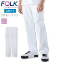 フォーク パンツ 白衣 スクラブパンツ FOLK 5027sc 白衣パンツ メンズストレートパンツ ユニフォーム 医師 医療用 看護師 術衣 白パンツ 白衣 クリニック