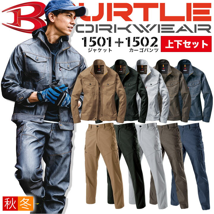 バートル 作業服上下セット ジャンパーとカーゴパンツのセット【秋冬】1501&1502 BURTLE 作業着 1501シリーズ