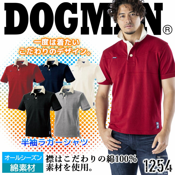 ラガーシャツ 半袖 ドッグマン DOGMAN 1254 半袖ラガーシャツ オールシーズン素材 ポロシャツ 1254シリーズ