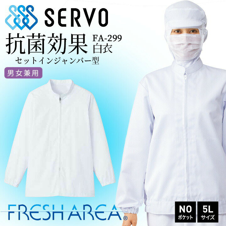 男女兼用 長袖コート　fa299 ●素材：ポリエステル65％・綿35%・ポプリン ●サイズ S：着丈 68cm/胸囲 102cm/裄丈 76cm M：着丈 70cm/胸囲 106cm/裄丈 79cm L：着丈 72cm/胸囲 110cm/裄丈 82cm LL：着丈 74cm/胸囲 116cm/裄丈 83cm 3L：着丈 74cm/胸囲 122cm/裄丈 84cm 4L：着丈 74cm/胸囲 130cm/裄丈 85cm 5L：着丈 74cm/胸囲 138cm/裄丈 86cmフード抗菌 フード涼しさ フード肌触り ショートフード キャップタイプ キャスケットタイプ 白衣ジャンパー 白衣パンツ ⇒あなただけの1着に！刺繍はこちらから
