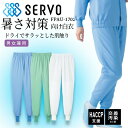 【8h限定5%OFFクーポン★7/10】ホッピングパンツ サーヴォ fpau-1702 衛生白衣 ホワイト 男女兼用 レディース メンズ 食品工場白衣 ズボン ...