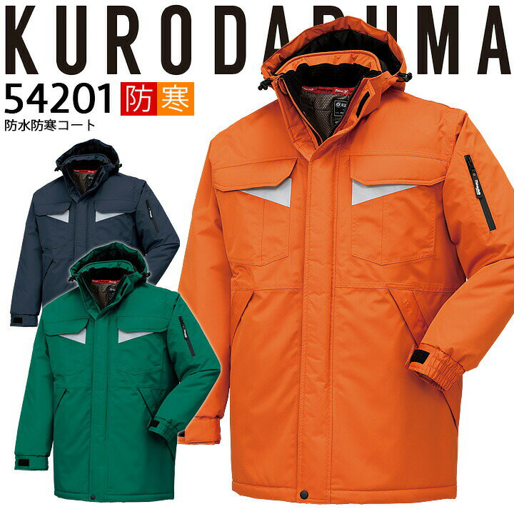 【12/5限定★全品5%OFFクーポン】防寒着 防水 防寒コート フード付き 54201 クロダルマ ブルゾン ジャケット ジャンパー 秋冬 着脱式フード 透湿...
