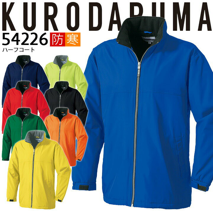 防寒着 軽量 防寒 ハーフコート イベントブルゾン ユニフォーム 54226 クロダルマ ジャケット ジャンパー 秋冬 収納式フード 裏フリース メンズ 防寒服...