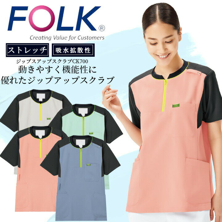 【4h限定全品5%クーポン_5/10】フォーク スクラブ ジップスクラブ ck700 男女兼用 通気性 伸縮性 ユニフォーム 医師 医療用 白衣 介護 ユニホーム クリニック 看護師 術衣 FOLK メディカルウェア