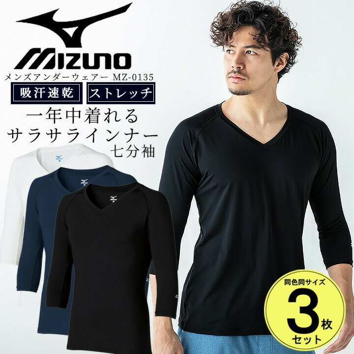 【即日発送】ミズノ MIZUNO スクラブ in ミズノ インナーシャツ 七分袖 3枚セット アンダーシャツ メンズ 男性用 吸汗 速乾 ストレッチ メンズ 吸汗速乾 医療用 MZ-0135 インナーウェア スポーツ ドライ オールシーズン 【送料無料】