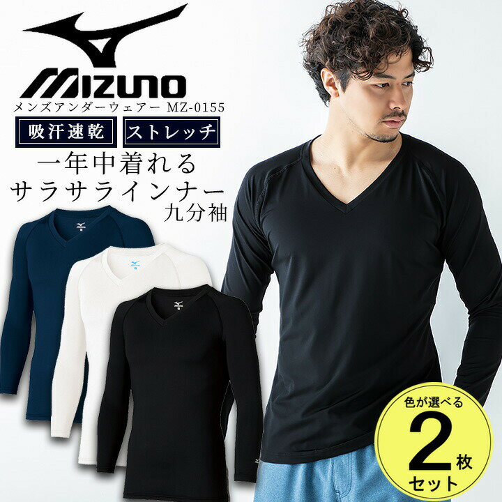 【6h限定全品5%クーポン_5/15】【即日発送】ミズノ MIZUNO スクラブ in ミズノ インナーシャツ 2枚セット メンズ アンダーシャツ 吸汗速乾 9分袖スクラブインナー MZ-0155 医療用 ストレッチ ドライ 男性用 オールシーズン 【送料無料】