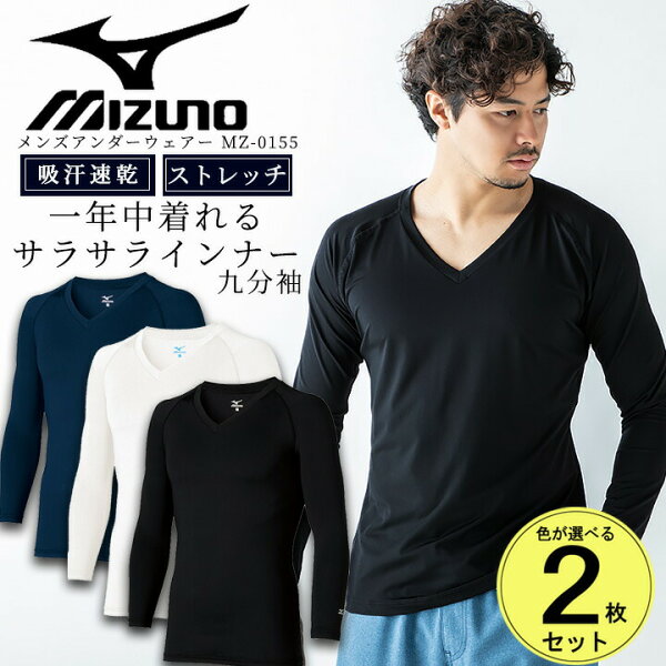 【全品ポイント2倍！5/1】【即日発送】ミズノ MIZUNO スクラブ in ミズノ インナーシャツ 2枚セット メンズ アンダーシャツ 吸汗速乾 9分袖スクラブインナー MZ-0155 医療用 ストレッチ ドライ 男性用 オールシーズン 【送料無料】