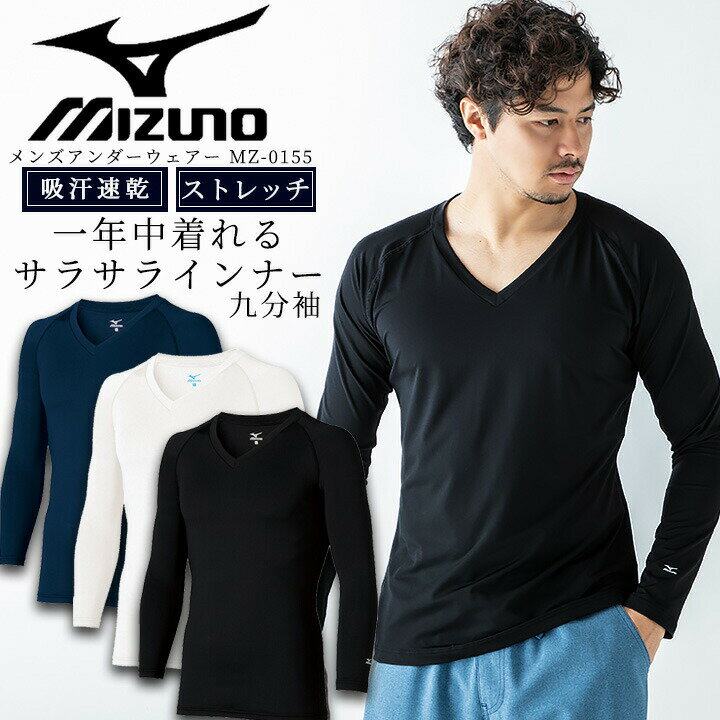 【即日発送】ミズノ MIZUNO スクラブ in ミズノ インナーシャツ アンダーシャツ 9分袖 メンズ 男性用 吸汗速乾 スクラブインナー チトセ MZ-0155 医療用 ストレッチ ドライ オールシーズン