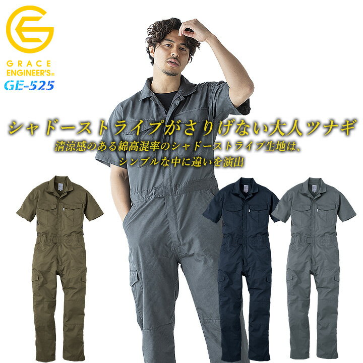 【6h限定全品5%クーポン_5/15】つなぎ 半袖 夏用つなぎ 薄手 涼しいツナギ 作業服 作業着 春夏 【脇メッシュ ムレ軽減】ツナギ シャドーストライプ 半袖ツナギ グレースエンジニアーズ GE-525 エスケープロダクト Wファスナー カーゴポケット キャンプ アウトドア【S-3L】 1