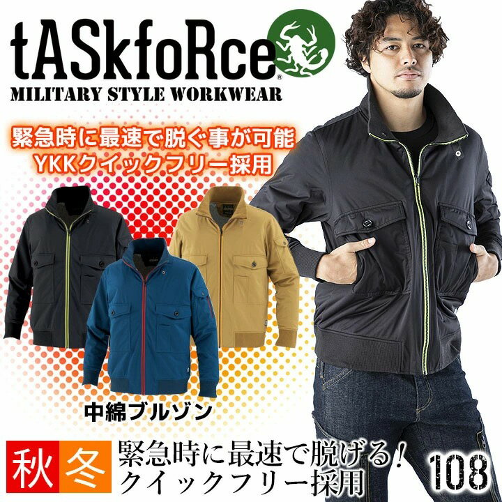 中綿ブルゾン タスクフォース 108 YKKクイックフリー 保温 裏アルミプリント ジャケット ジャンパー メンズ 防寒着 防寒服 作業服 作業着 tASkfoRce 大川被服