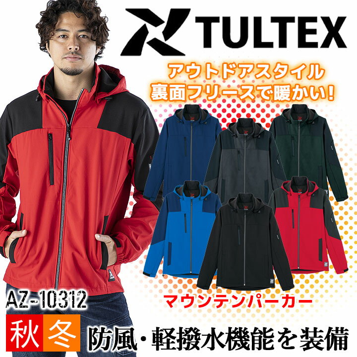 防寒着 マウンテンパーカー 裏面フリース 防風 軽撥水 保温 TULTEX AZ10312 秋冬 ジャケット ジャンパー アウトドア 作業服 作業着 アイトス【4L-6L】