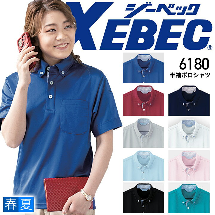 ポロシャツ メンズ レディース 半袖 吸汗速乾 通気性 軽量 ストレッチ 消臭 ボタンダウン ジーベック 6180 XEBEC 半袖ポロシャツ ワークポロシャツ ユニフォーム 作業着 作業服 6180シリーズ