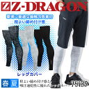 【即日発送】レッグカバー レギンス レッグインナー 夏用 接触冷感 吸汗速乾 ストレッチ Z-DRAGON ジードラゴン 75139 レッグガード インナーパンツ コンプレッション インナー 春夏 自重堂 スポーツインナー ショートカーゴ ハーフパンツ 作業用インナー