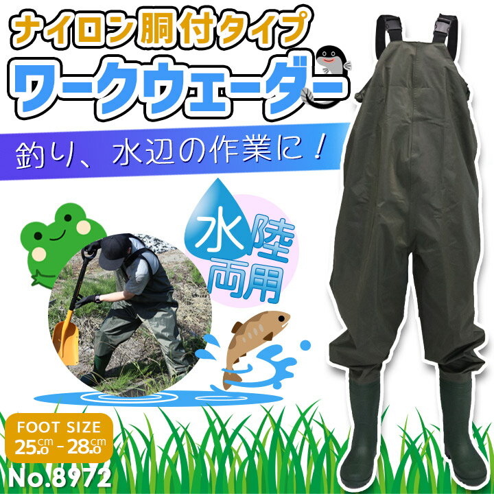ウェーダー 胴付き 水中長靴 釣り アウトドア ナイロン#8972 一体型ブーツ 長靴 水辺作業 川 アウトドア 釣り 福徳産業 作業靴 作業服 作業着