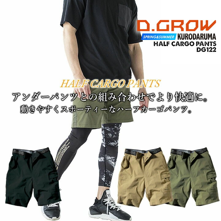 【即日発送】ハーフパンツ カーゴ ワークパンツ ストレッチ 接触冷感 パンツ ショートカーゴ テック系ワークウエア 超速乾生地 軽量生地 超ストレッチ生地 DG122 クロダルマ D.GROW 春夏 アウトドア ズボン 作業着 作業服 ユニフォーム【送料無料】