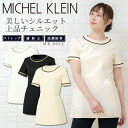 【即日発送】チュニック 白衣 MICHEL KLEIN ミッシェルクラン ナース服 MK-0022 半袖 ストレッチ 透け防止 女性 おしゃれ レディース チトセ エステ服 メディカルウェア 医師 医療用白衣 術衣【送料無料】