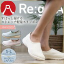 リゲッタスリッポン RW-0023 ストレッチ 軽量 Regeta 足裏のアーチにフィットした機能的なインソールを搭載。 キレイ＆疲れにくい歩行姿勢をサポート。 【材質】本体：合成皮革、底：合成底(EVA)⇒あなただけの1着に！刺繍はこちらから